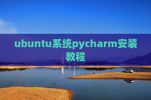 ubuntu系统pycharm安装教程