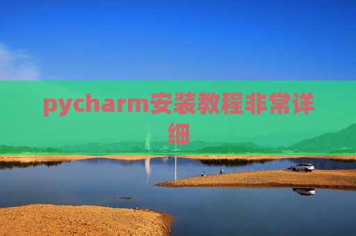 pycharm安装教程非常详细