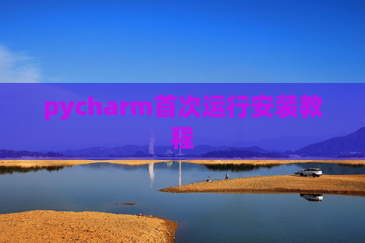 pycharm首次运行安装教程