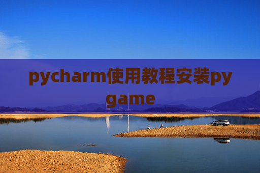 pycharm使用教程安装pygame