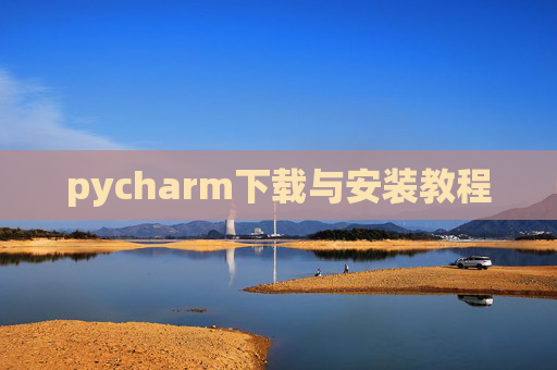 pycharm下载与安装教程