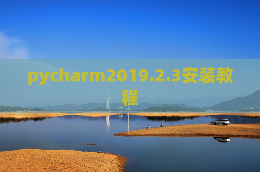 pycharm2019.2.3安装教程