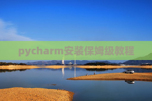 pycharm安装保姆级教程
