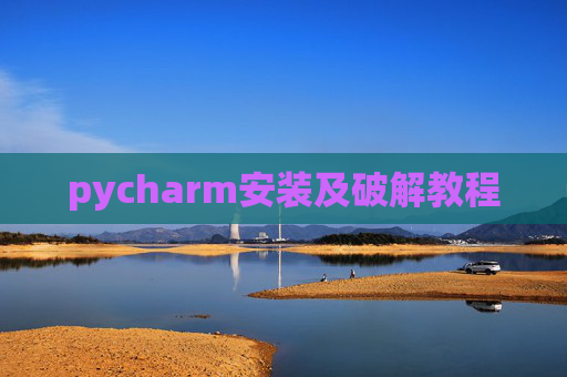 pycharm安装及破解教程