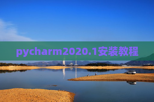 pycharm2020.1安装教程