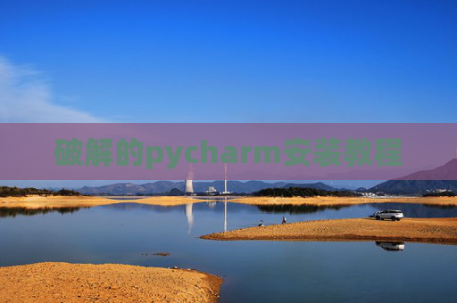 破解的pycharm安装教程