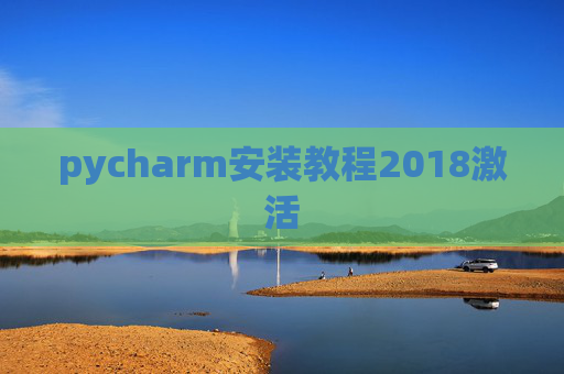 pycharm安装教程2018激活
